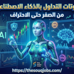 صورة بارزة لكورس تعليم بوتات التداول بالذكاء الاصطناعي مع رسوم بيانية تقنية وروبوت متطور - موقع thesouqjobs.com