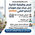 إعلان وظائف مركز جونز هوبكنز أرامكو الطبي JHAH لتخصصات الأشعة والخدمات المالية - منصة ذا سوق جوبز.