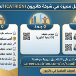 وظائف CATRION في الرياض وظائف CATRION للمقيمين وظائف CATRION لحملة الثانوية
