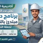 صورة أكاديمية المياه تعلن دبلوم مبتدئ بالتوظيف لحملة الثانوية 2026 | قدم الآن