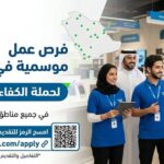 انضم لفريق إكسترا! وظائف موسمية لحملة الكفاءة، الثانوية، الدبلوم، والبكالوريوس في أكثر من 28 مدينة سعودية. التقديم متاح الآن عبر الرابط الرسمي.