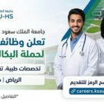 جامعة الملك سعود للعلوم الصحية 2026 بالرياض وجدة لحملة البكالوريوس