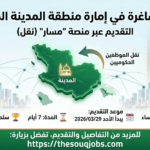 أعلنت إمارة منطقة المدينة المنورة عن توفر وظائف شاغرة للجنسين عبر نظام "النقل" بمنصة مسار. تعرف على التخصصات، شروط التقديم، والمواعيد الرسمية لعام 2026.