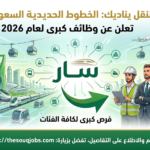 أعلنت الخطوط الحديدية السعودية (سار) عن وظائف شاغرة لحملة الدبلوم والبكالوريوس في الرياض وجدة والدمام والنعيرية. قدم الآن عبر بوابة التوظيف الرسمية.