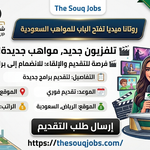 تقديم المواهب في روتانا ميديا 2026 - فرصة للمذيعين السعوديين